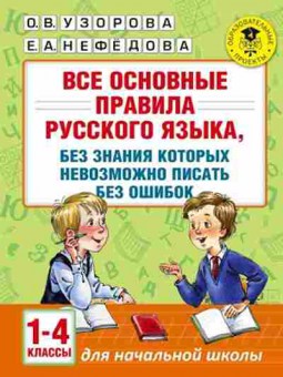 Книга Все основные правила русс.яз. 1-4кл. Узорова О.В.,Нефедова Е.А., б-2002, Баград.рф